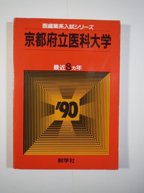 Amazon.co.jp: 教学社 京都府立医科大学 1990 赤本 : ドラッグストア